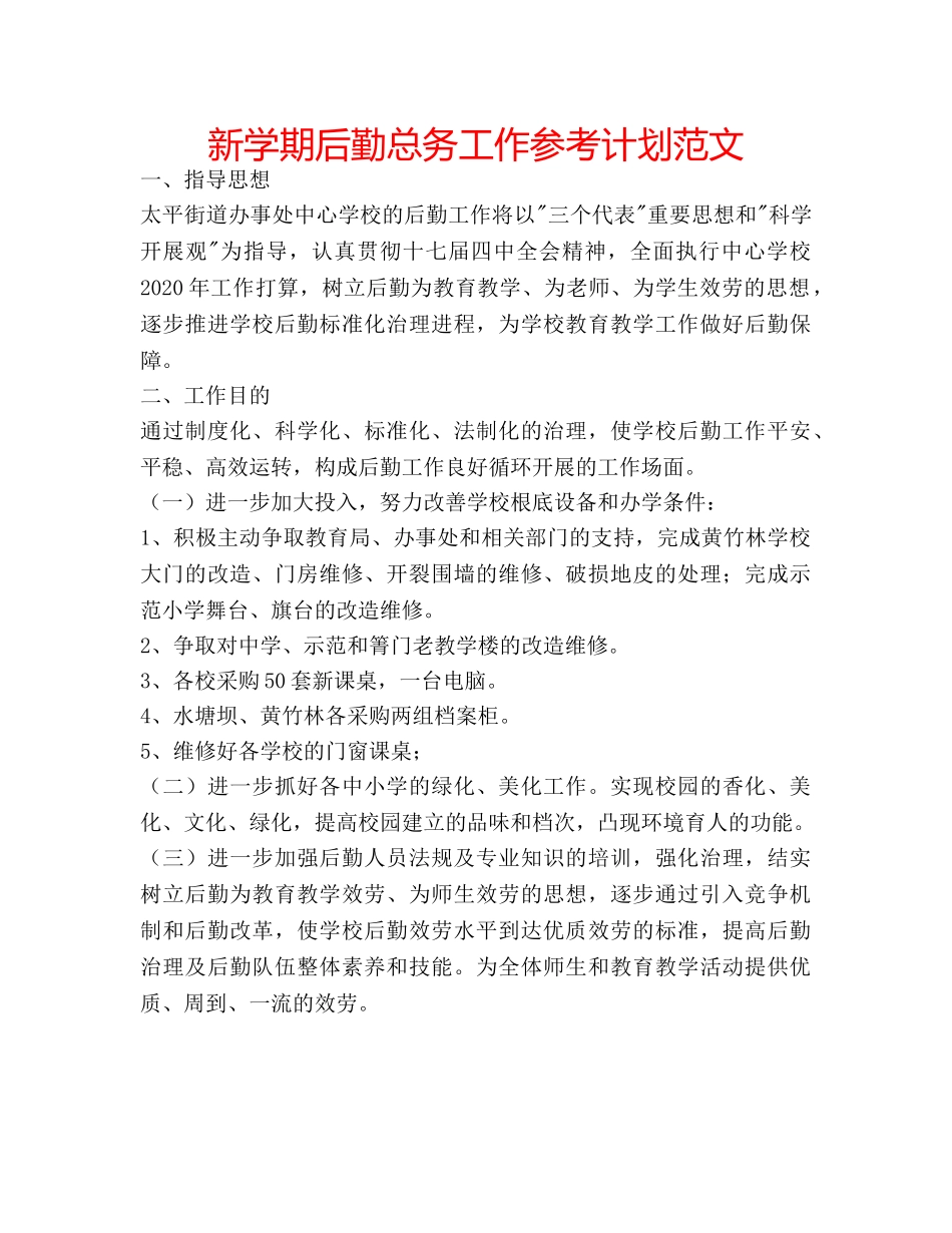 新学期后勤总务工作参考计划范文 _第1页