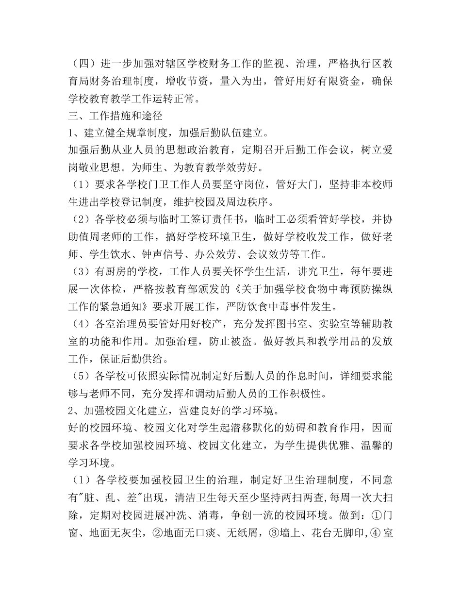 新学期后勤总务工作参考计划范文 _第2页