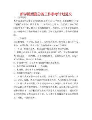 新学期后勤总务工作参考计划范文 