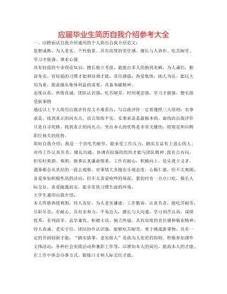 应届毕业生简历自我介绍参考大全 
