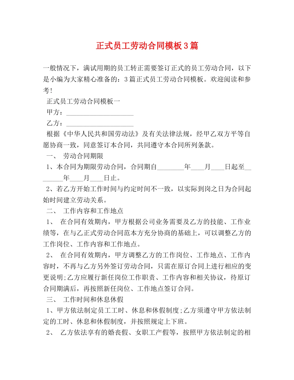 正式员工劳动合同模板3篇 _第1页