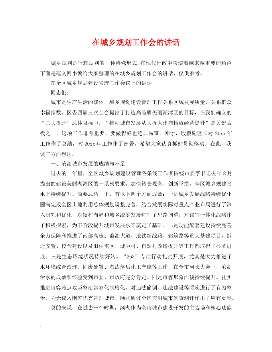 在城乡规划工作会的讲话 _第1页