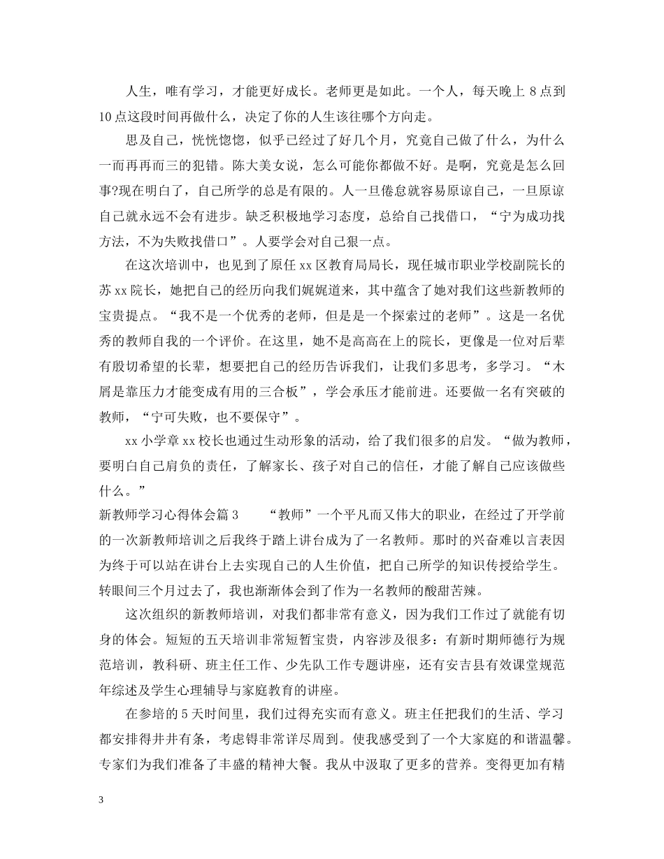 新优秀教师学习心得体会 _第3页