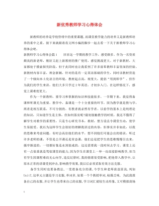 新优秀教师学习心得体会 