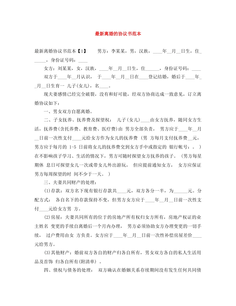 最新离婚的协议书范本 _第1页