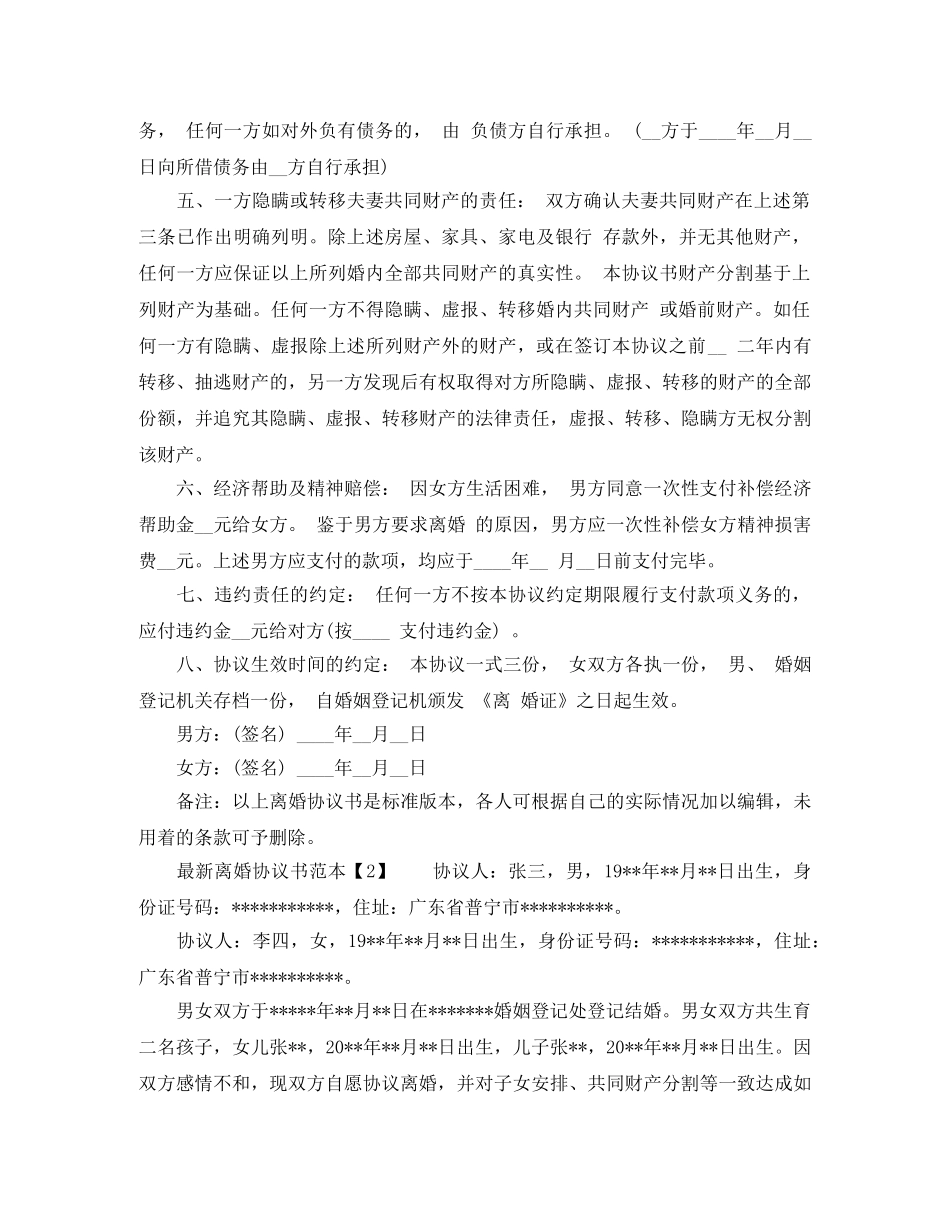 最新离婚的协议书范本 _第2页