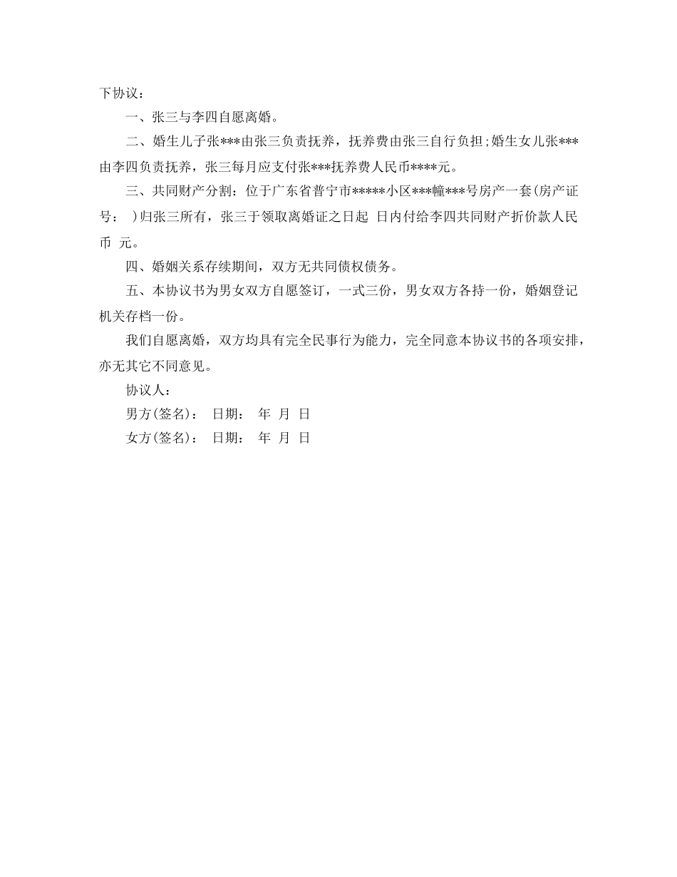 最新离婚的协议书范本 _第3页