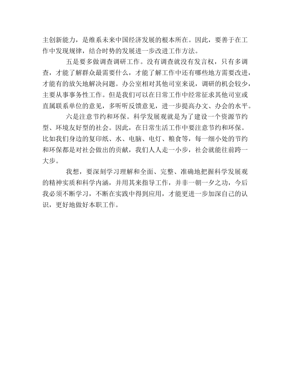 学习实践科学发展观心得体会（粮食局） _第2页