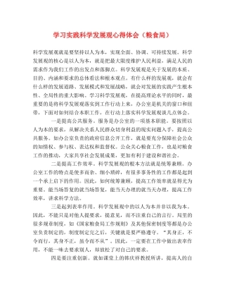 学习实践科学发展观心得体会（粮食局） 