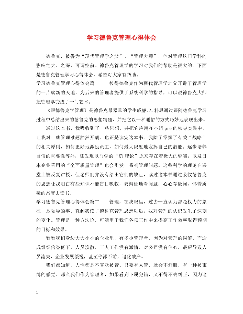 学习德鲁克管理心得体会 _第1页