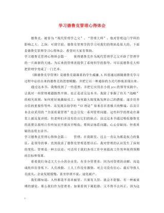 学习德鲁克管理心得体会 