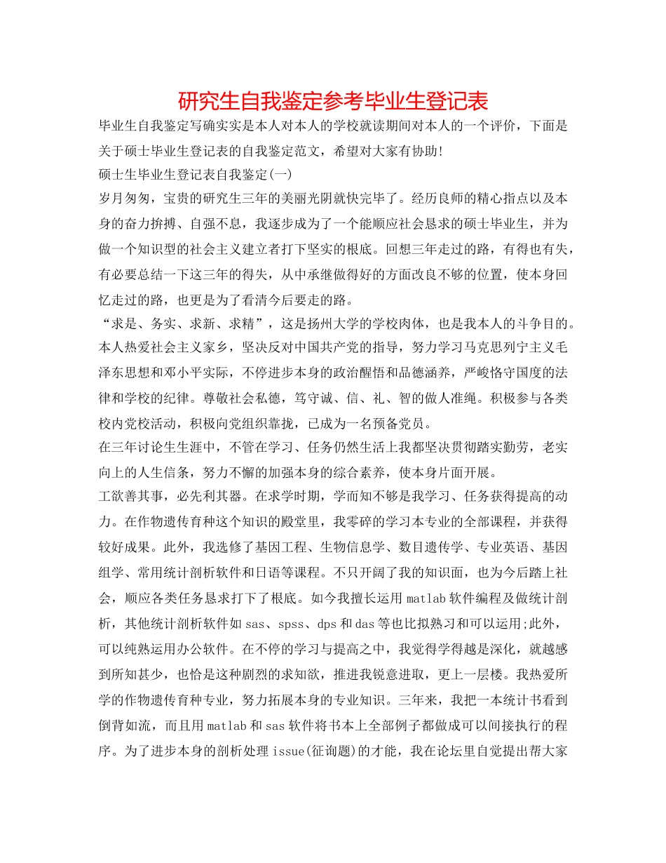 研究生自我鉴定参考毕业生登记表 _第1页