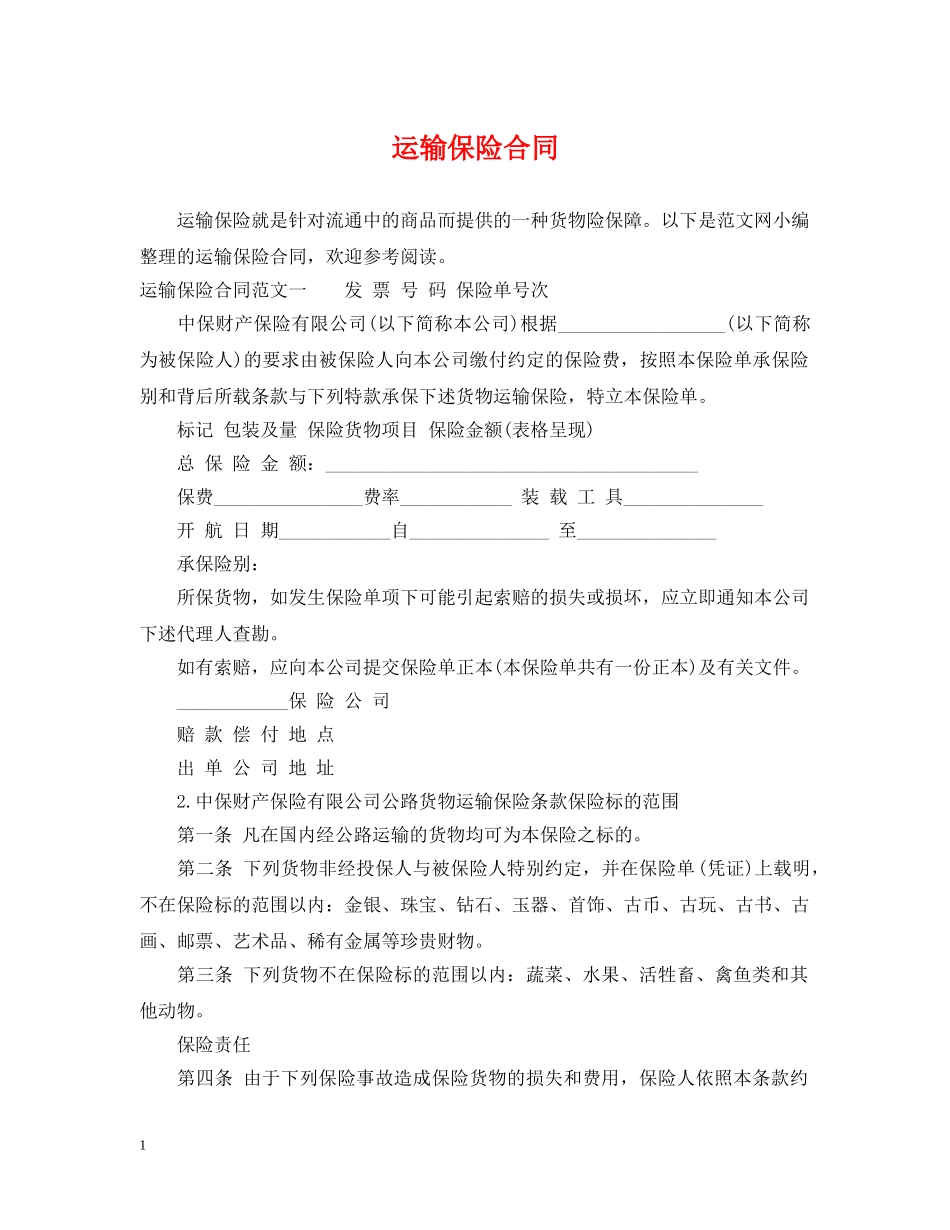 运输保险合同 _第1页
