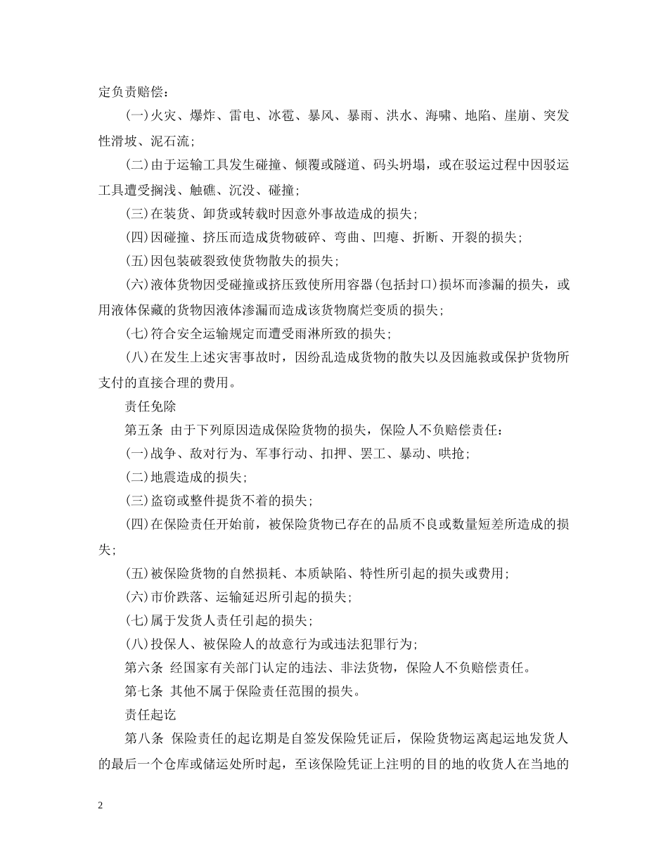 运输保险合同 _第2页