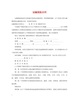运输保险合同 