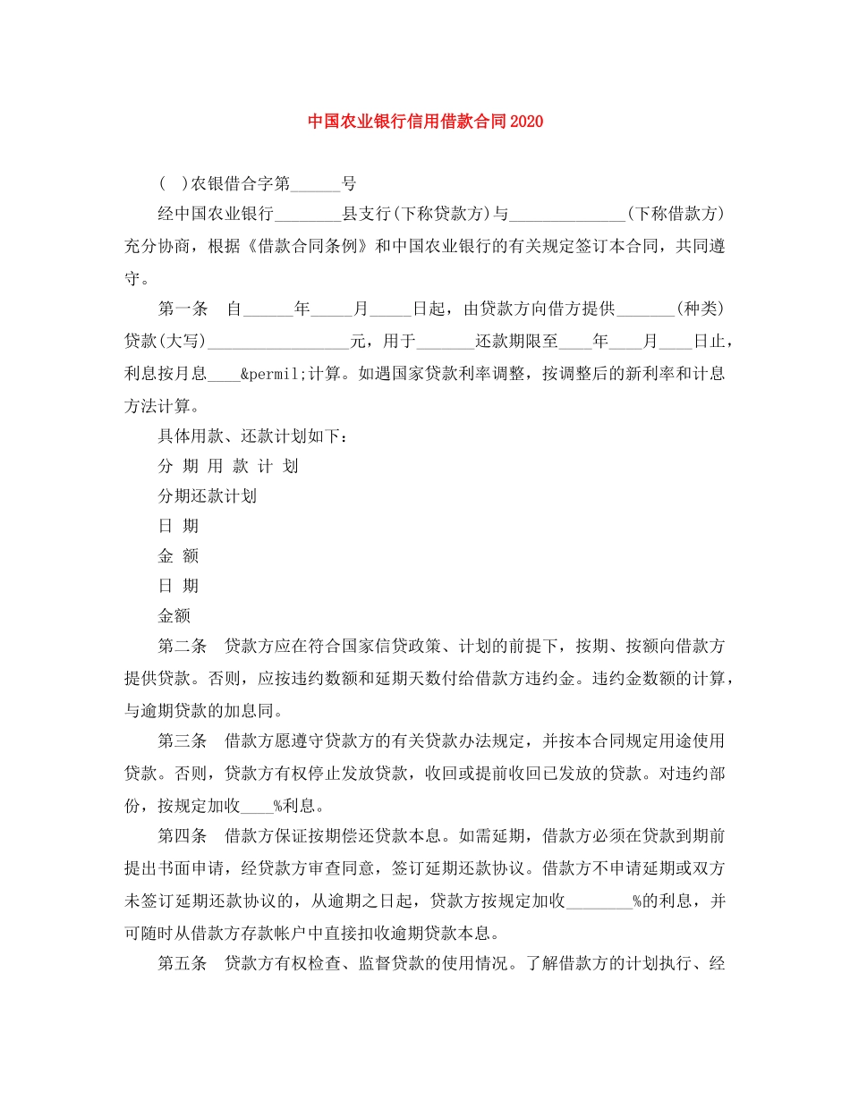 中国农业银行信用借款合同2024_第1页