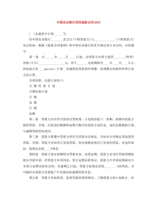 中国农业银行信用借款合同2024