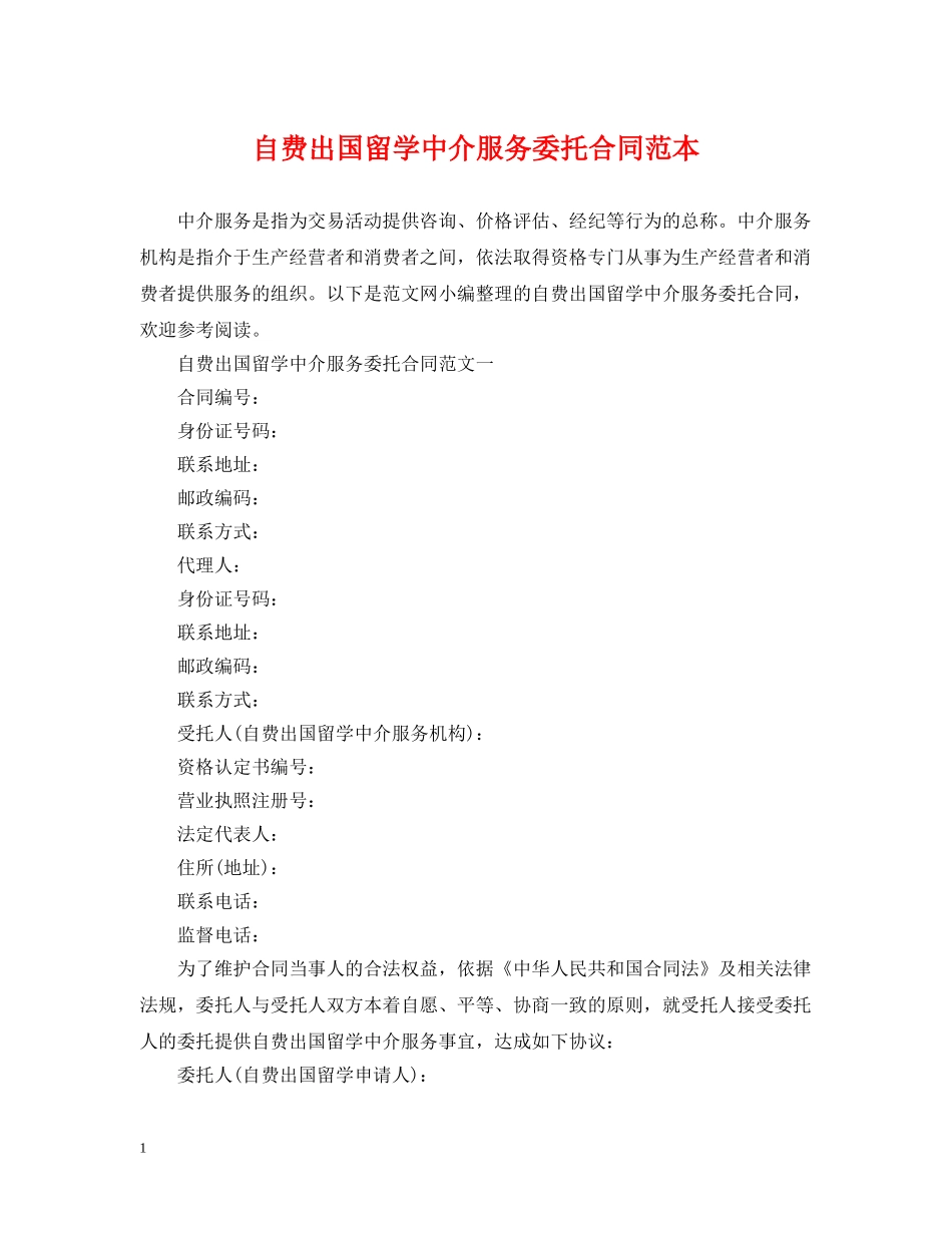 自费出国留学中介服务委托合同范本 _第1页