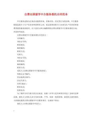 自费出国留学中介服务委托合同范本 