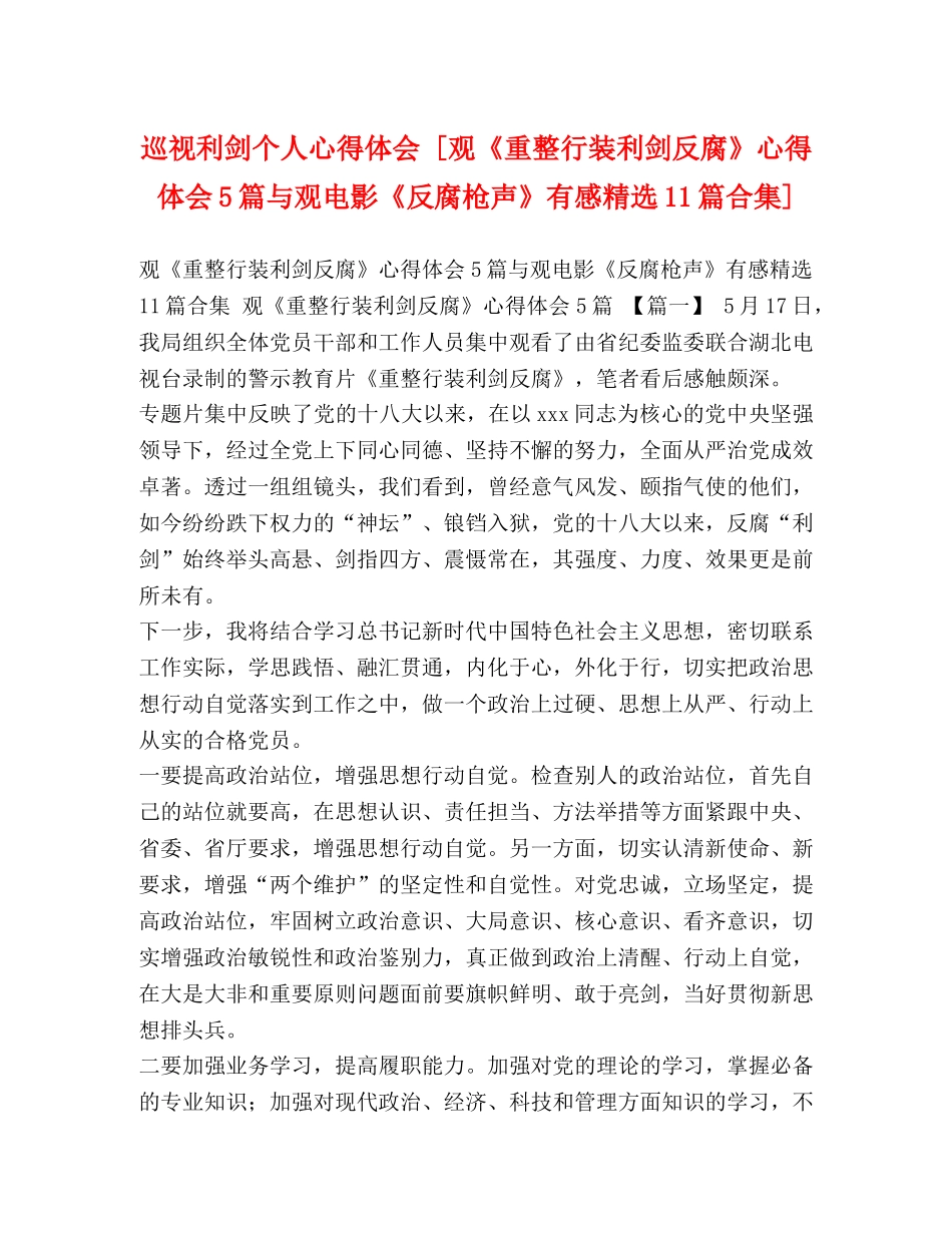 巡视利剑个人心得体会 [观《重整行装利剑反腐》心得体会5篇与观电影《反腐枪声》有感精选11篇合集] _第1页
