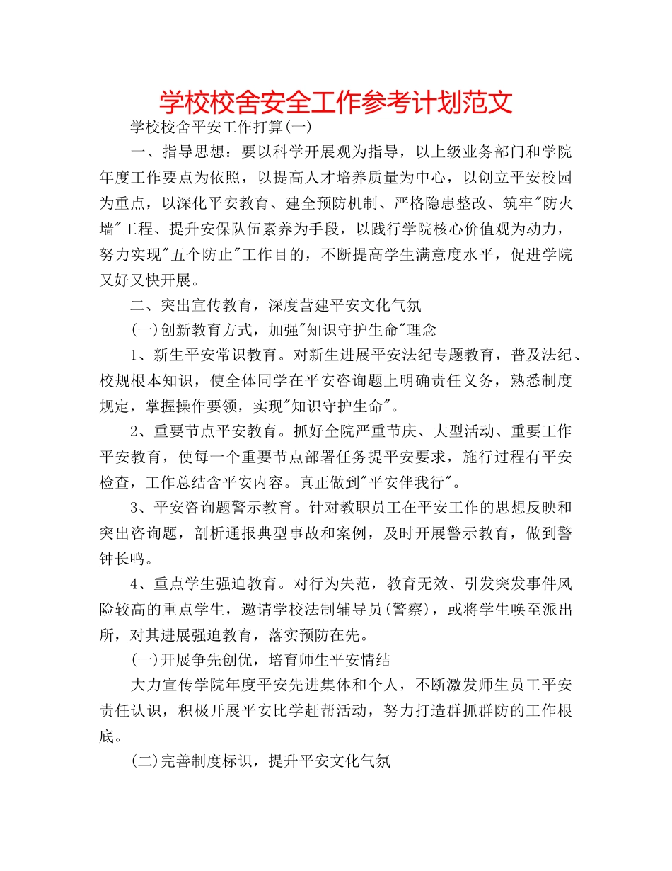 学校校舍安全工作参考计划范文 _第1页