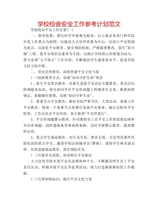 学校校舍安全工作参考计划范文 