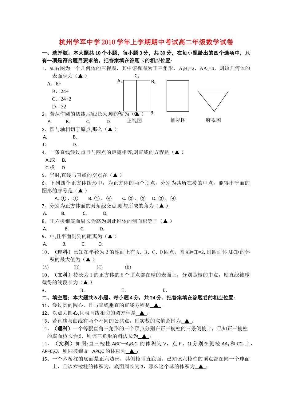 浙江省杭州学军1011高二数学上学期期中试题新人教A版会员独享 _第1页