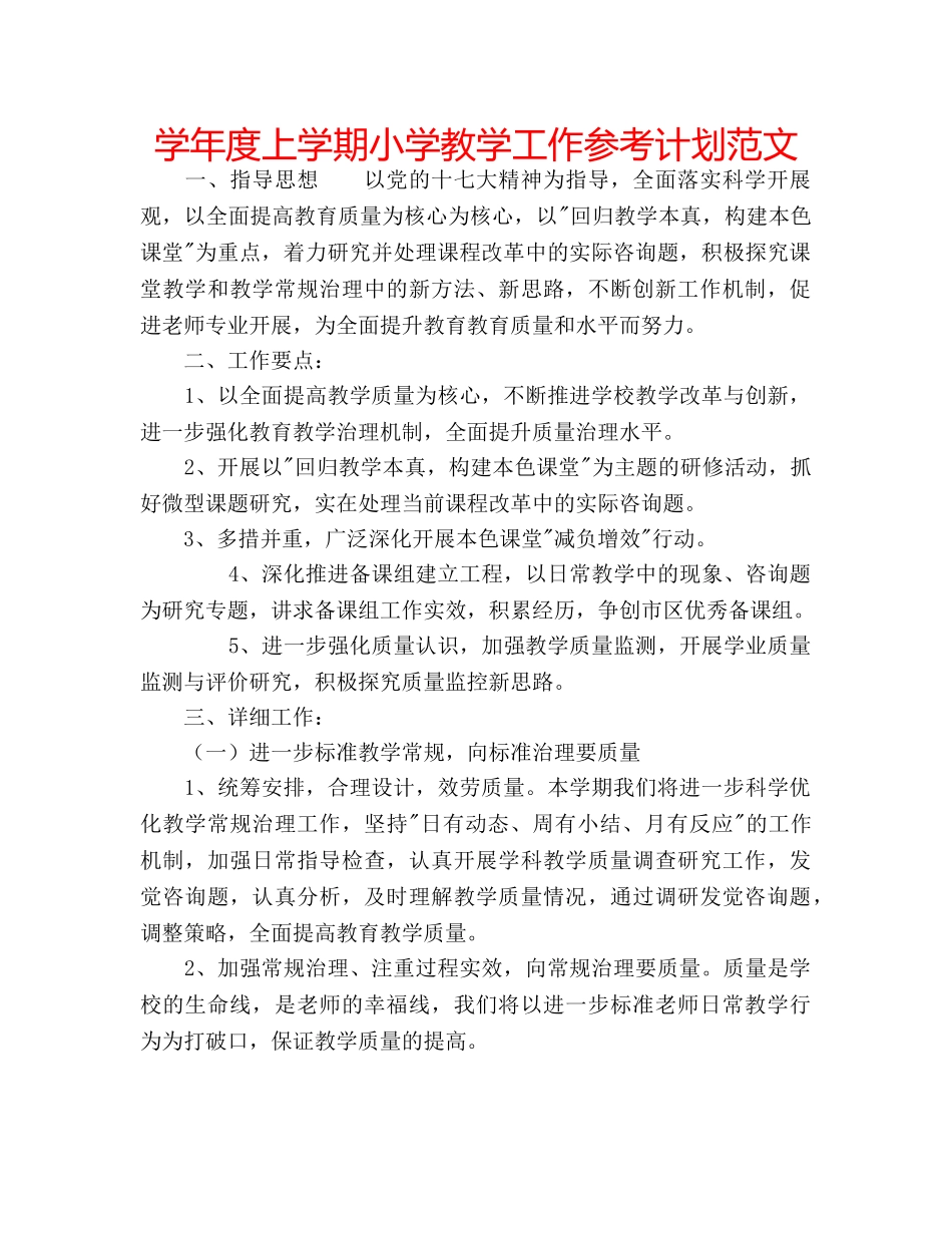 学年度上学期小学教学工作参考计划范文 _第1页