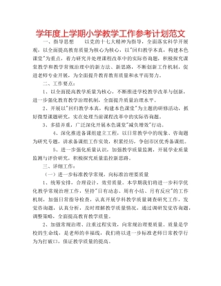 学年度上学期小学教学工作参考计划范文 