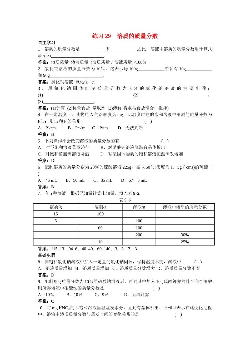 中考化学练习29 溶质的质量分数_第1页