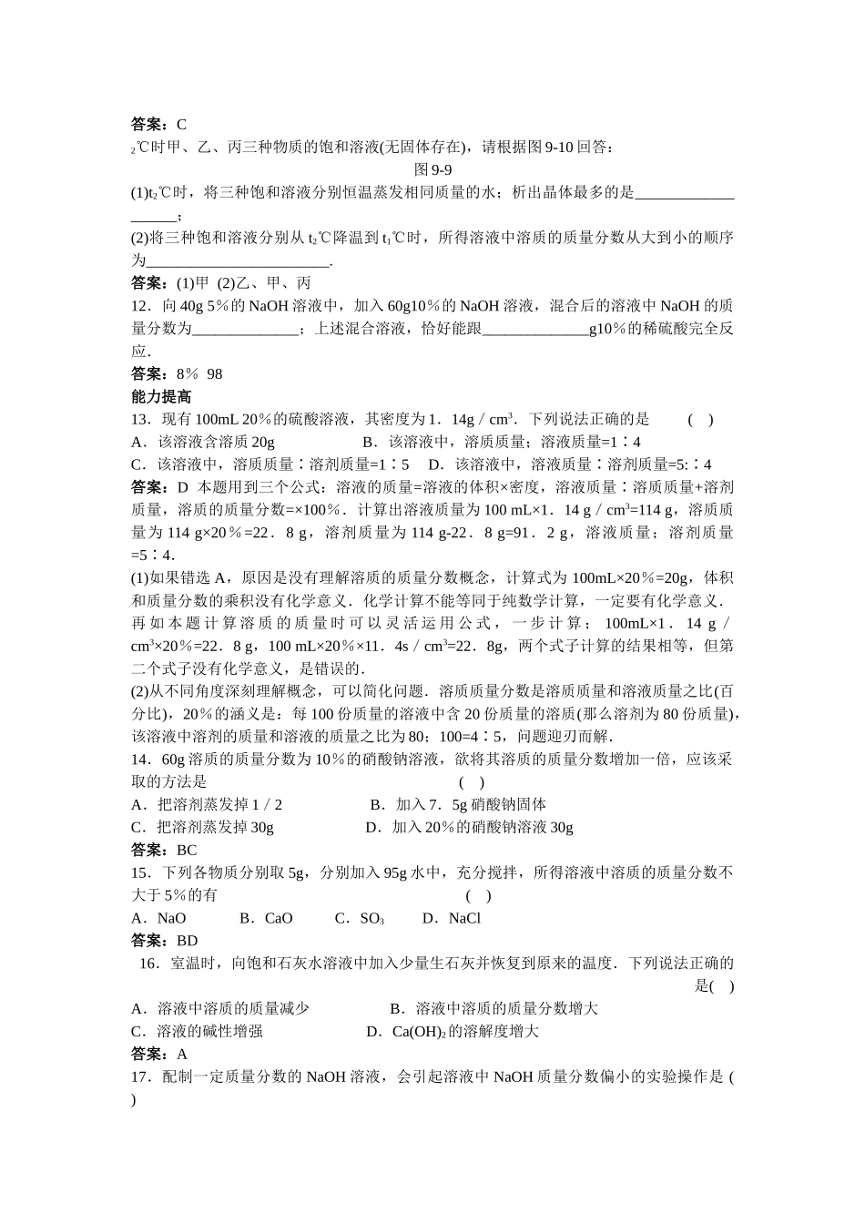 中考化学练习29 溶质的质量分数_第2页