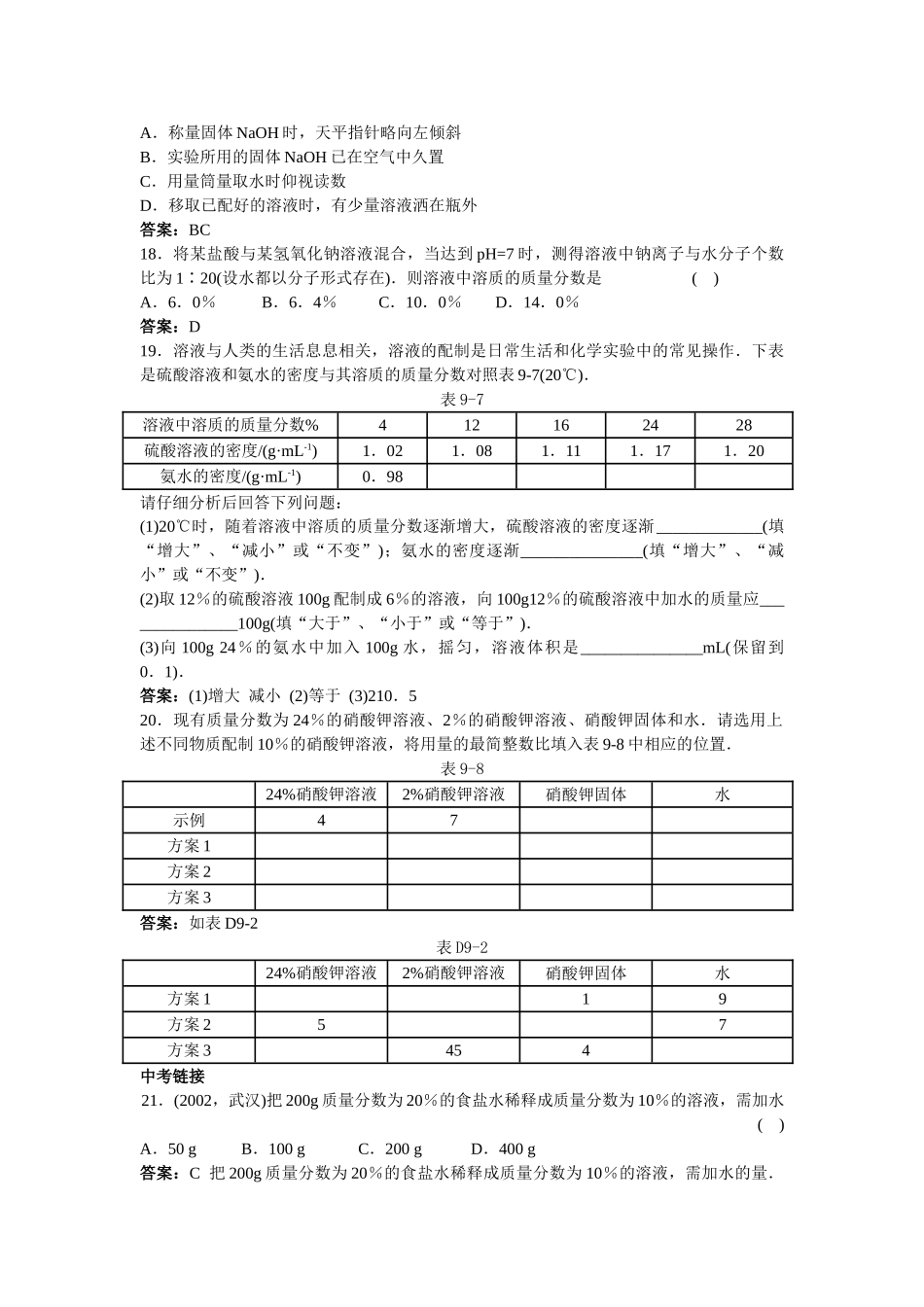 中考化学练习29 溶质的质量分数_第3页