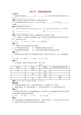 中考化学练习29 溶质的质量分数