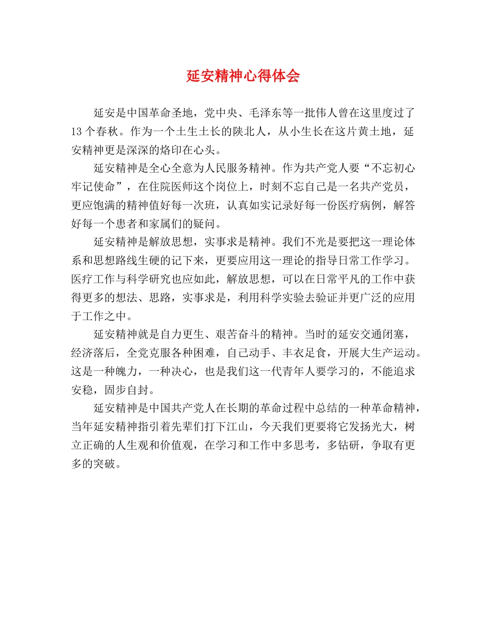 延安精神心得体会 _第1页