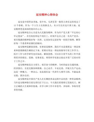 延安精神心得体会 