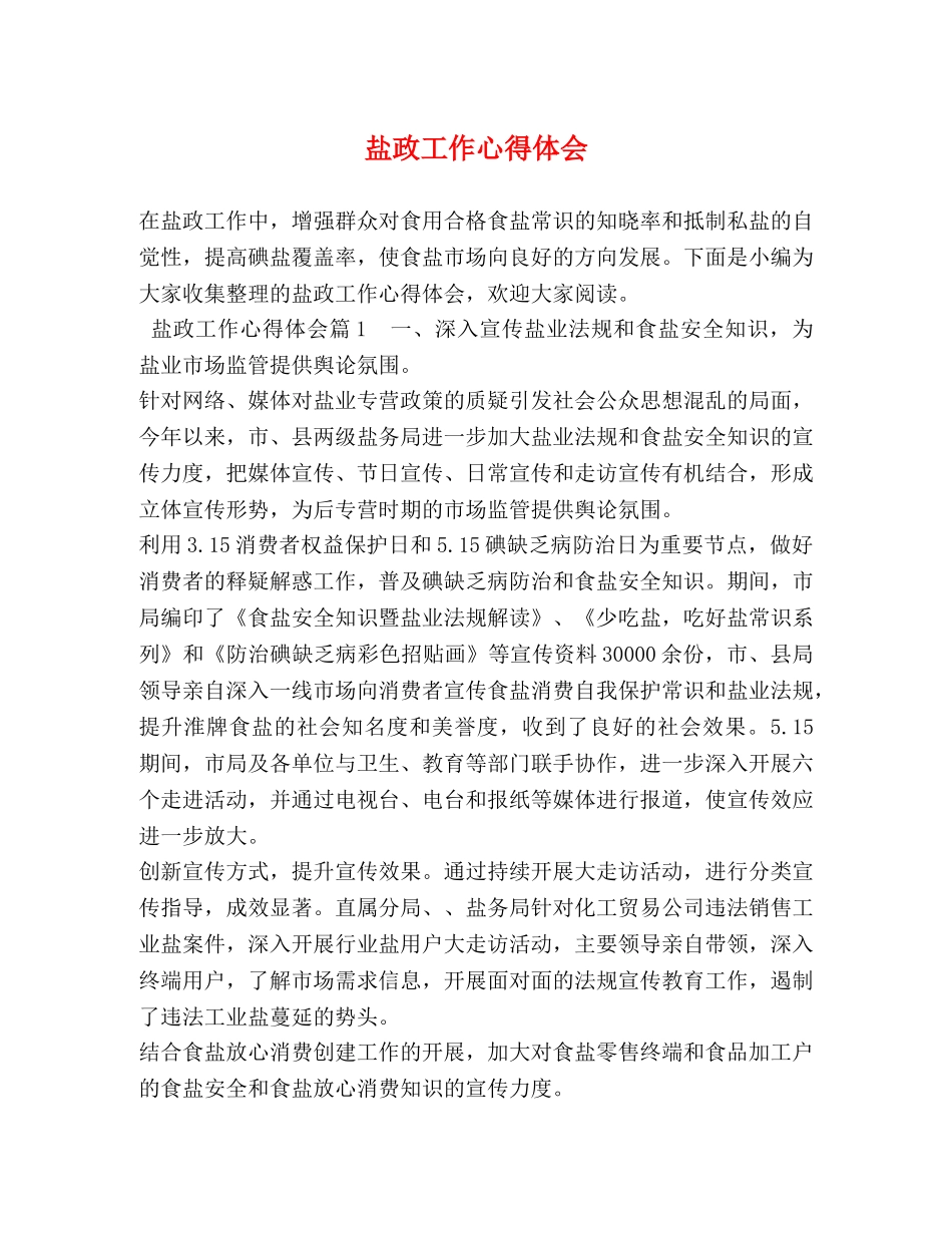 盐政工作心得体会 _第1页