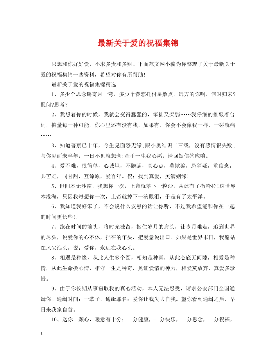 最新关于爱的祝福集锦 _第1页