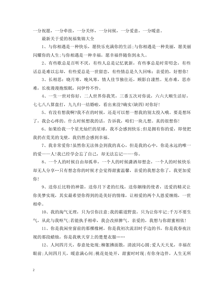 最新关于爱的祝福集锦 _第2页