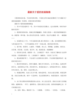 最新关于爱的祝福集锦 