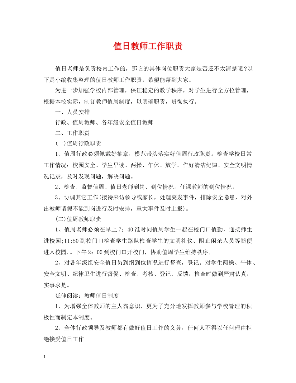 值日教师工作职责_第1页