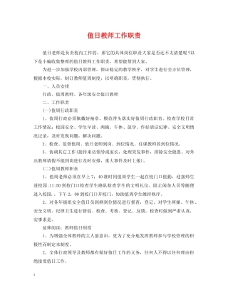 值日教师工作职责