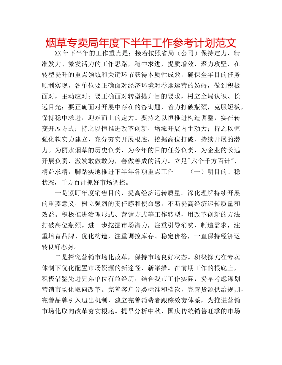 烟草专卖局年度下半年工作参考计划范文 _第1页