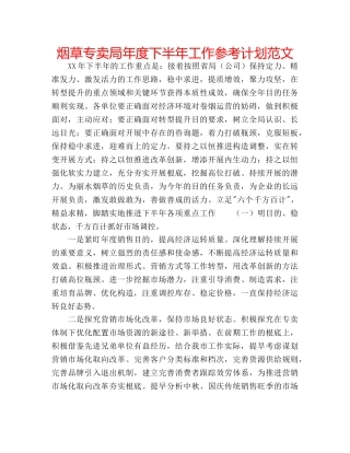 烟草专卖局年度下半年工作参考计划范文 