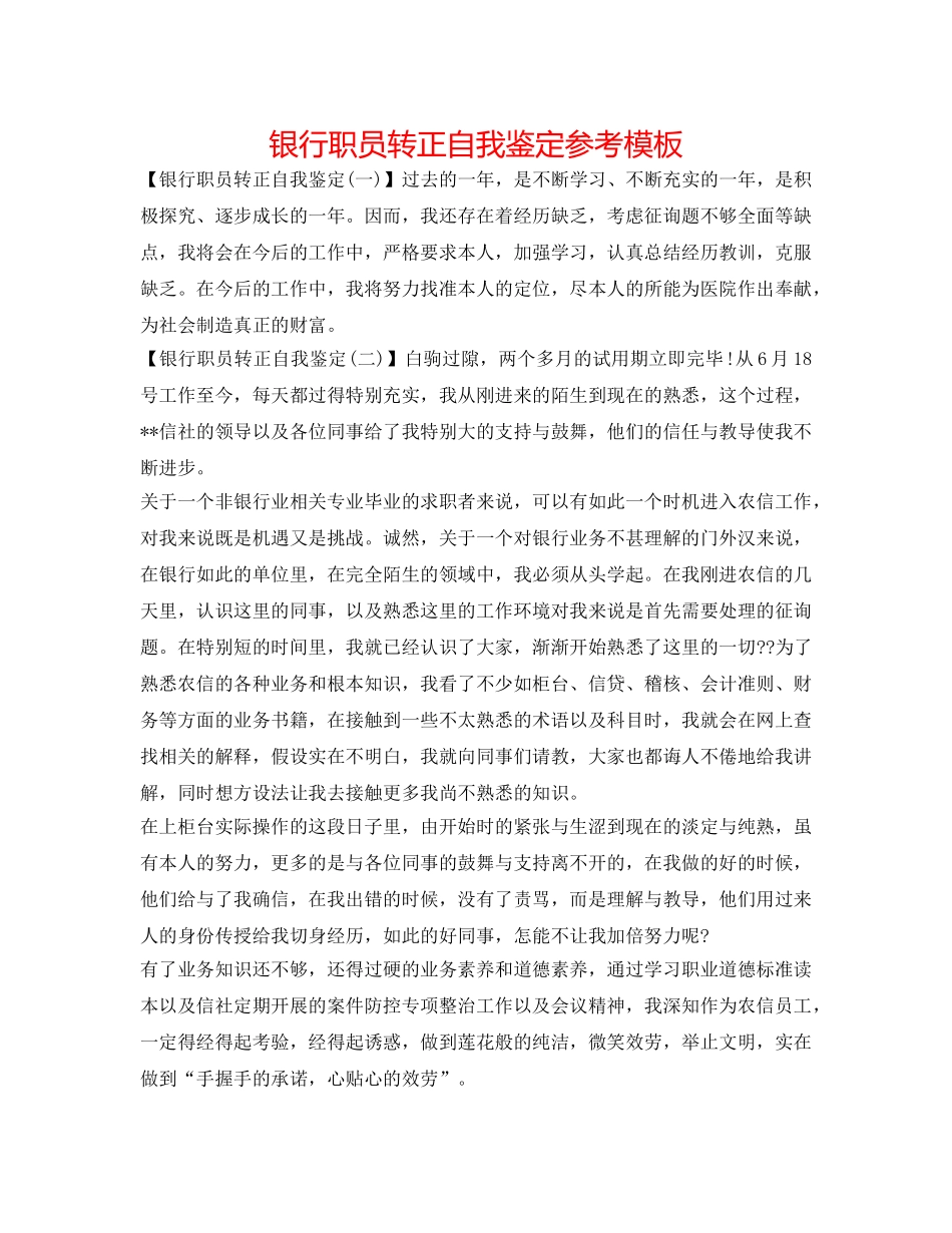 银行职员转正自我鉴定参考模板 _第1页