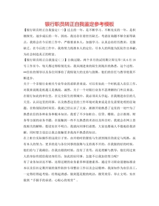 银行职员转正自我鉴定参考模板 