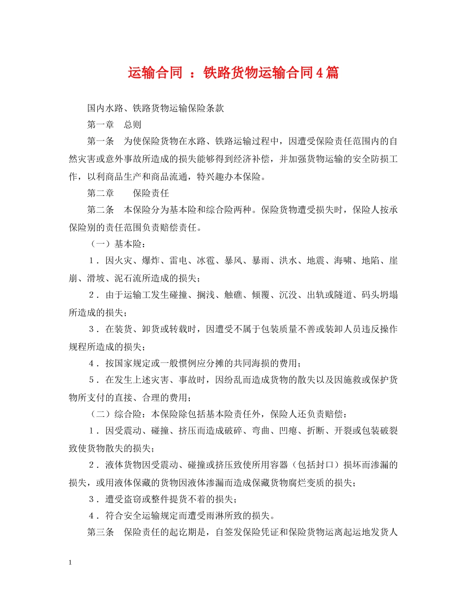 运输合同 ：铁路货物运输合同4篇 _第1页
