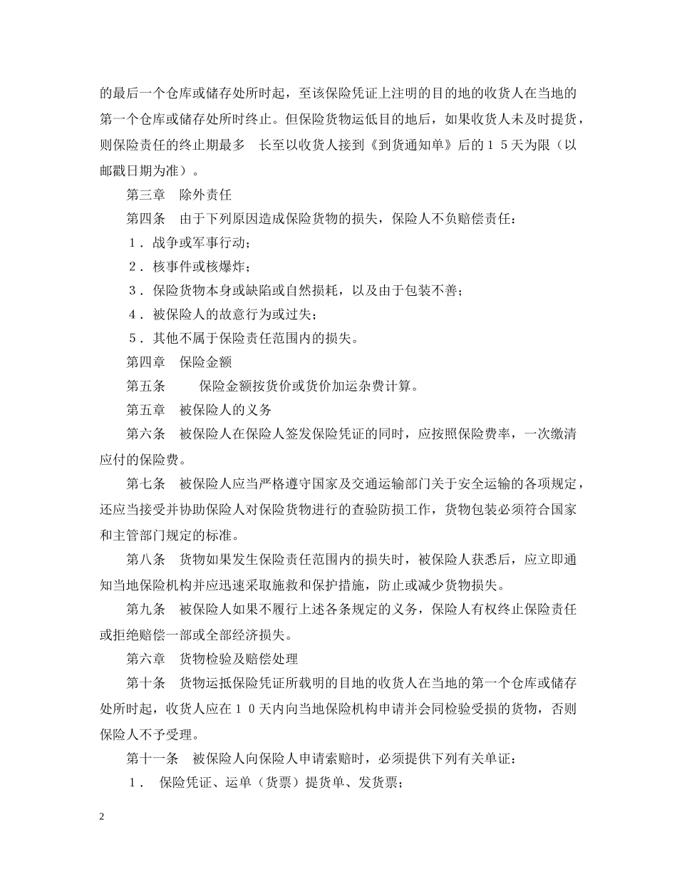 运输合同 ：铁路货物运输合同4篇 _第2页