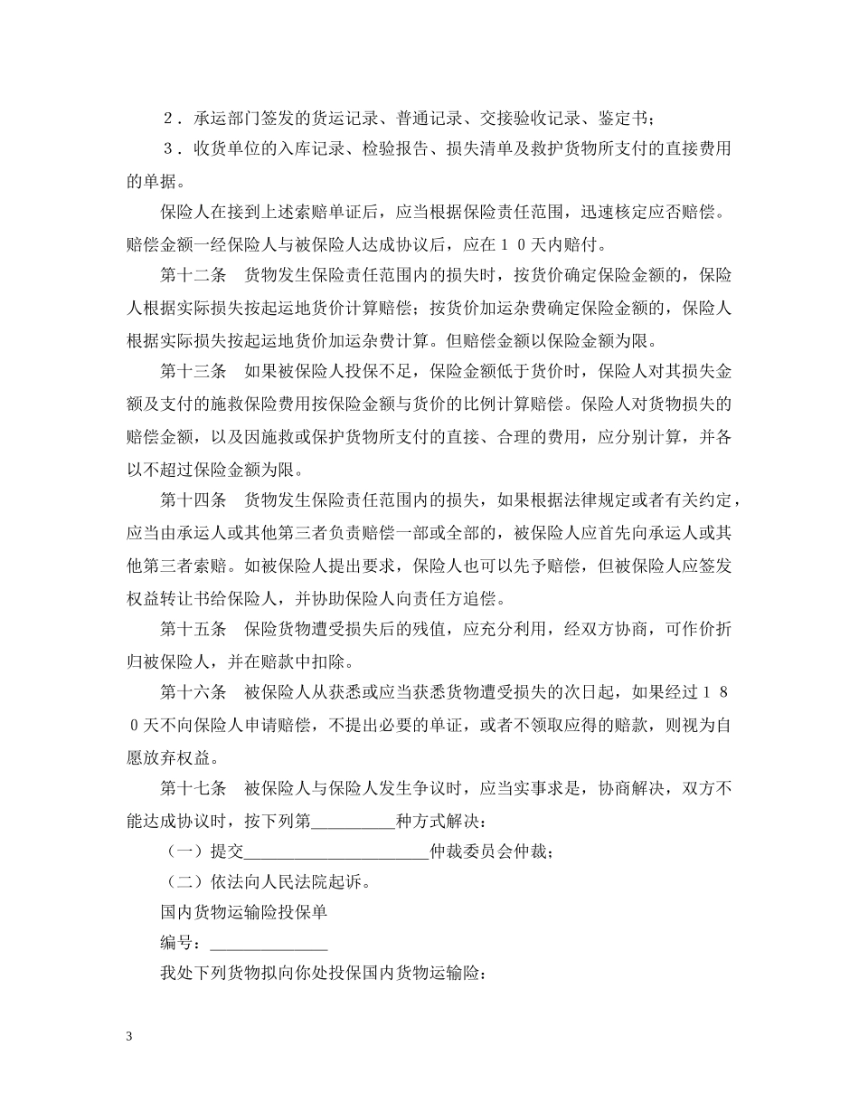 运输合同 ：铁路货物运输合同4篇 _第3页