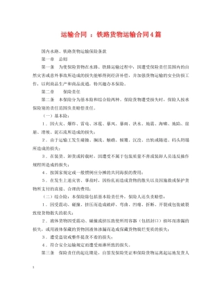 运输合同 ：铁路货物运输合同4篇 