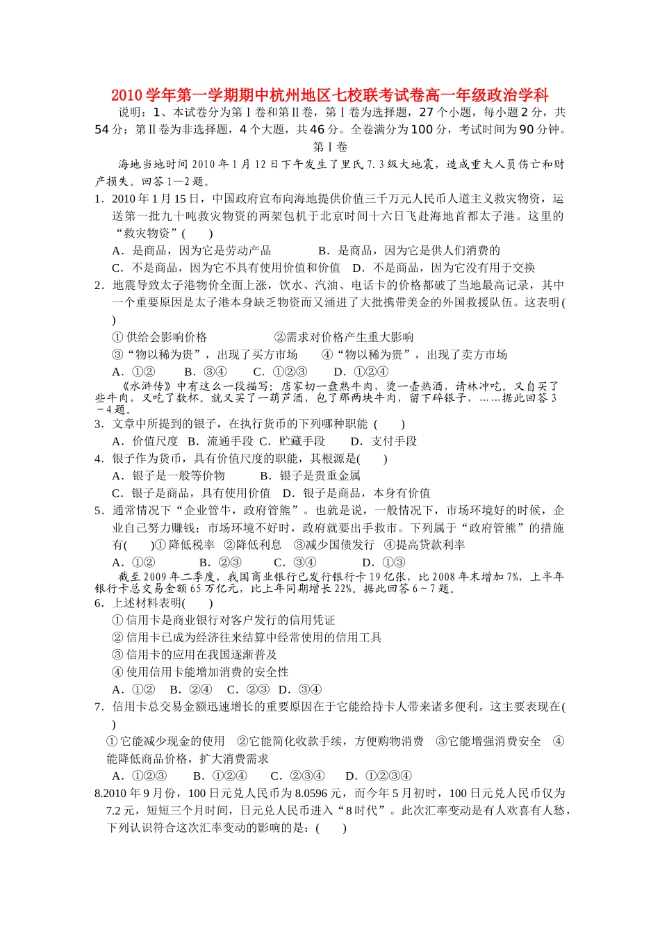 浙江省杭州市七校20102011高一政治上学期期中联考试题新人教版 _第1页